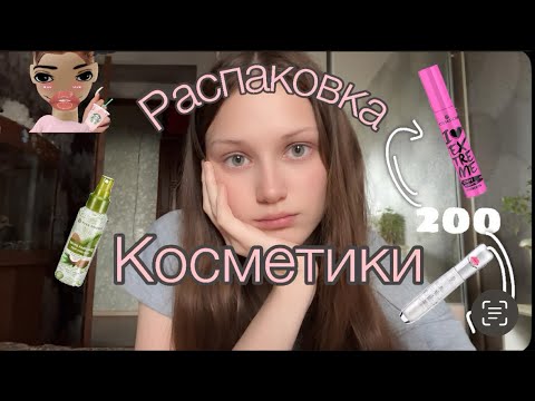 Видео: РАСПАКОВКА КОСМЕТИКИ 🧴🛍️|ПОПУЛЯРНЫЕ ТОВАРЫ 🎀