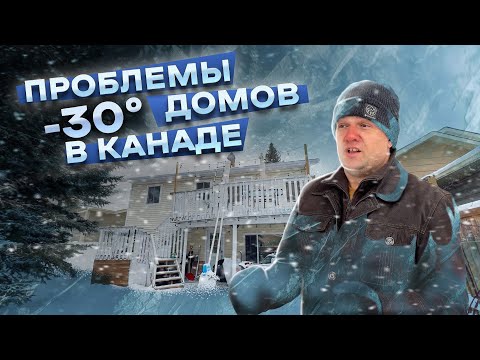 Видео: Проблемы домов в Канаде зимой