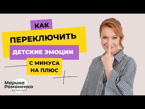 Видео: Как переключить эмоции ребенка с минуса на плюс?