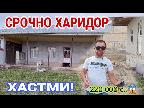 Видео: Срочно ! ХОНАМРО МЕФУРУШАМ ИСТАРАВШАН БО НАРХИ АРЗОН...😱