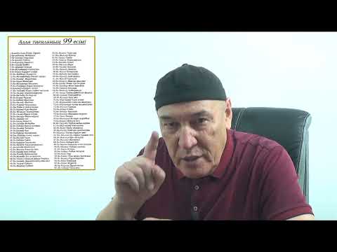 Видео: ТАҢІР, РАББЫНЫҢ 99 КӨРКЕМ ЕСІМІНІҢ БІРЕУІ ДЕМЕ, ҚОСАҚ ҚОСҚАННАН БОЛАСЫҢ.