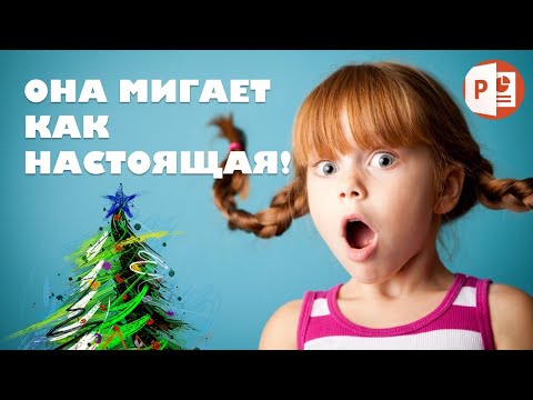 Видео: Как за 5 минут сделать новогоднюю гирлянду в PowerPoint