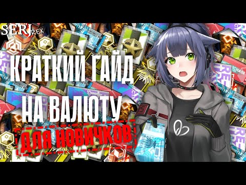 Видео: ГАЙД НА ИГРОВУЮ ВАЛЮТУ | Arknights