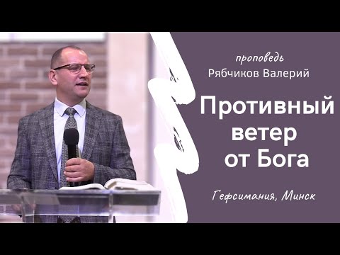 Видео: Рябчиков Валерий | Противный ветер от Бога