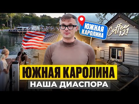 Видео: Южная Каролина: наша диаспора