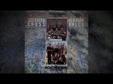 Видео: Откровение - Контингент 1990г (Remastered)