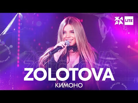 Видео: ZOLOTOVA - Кимоно /// ЖАРА LITE 11.04.21