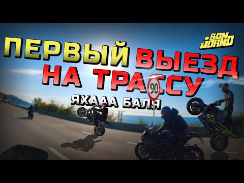 Видео: Первый МОТО выезд на ТРАССУ с новичком, в конце стант