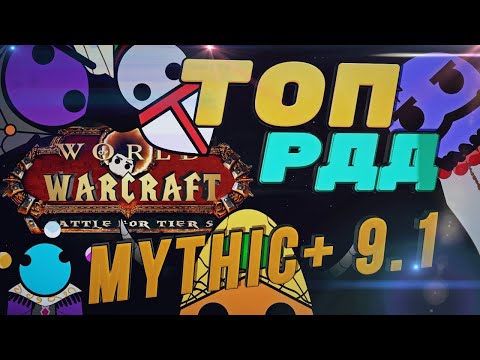 Видео: ТОП РДД ПАТЧА 9.1. Битва за tier S /mythic+