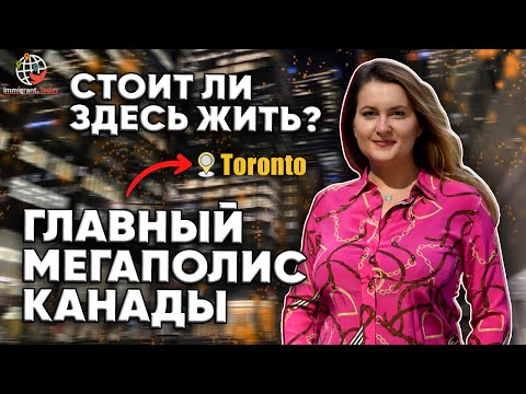 Видео: Иммиграция и жизнь в Торонто. Цены, зарплаты, плюсы и минусы, как получить ПМЖ