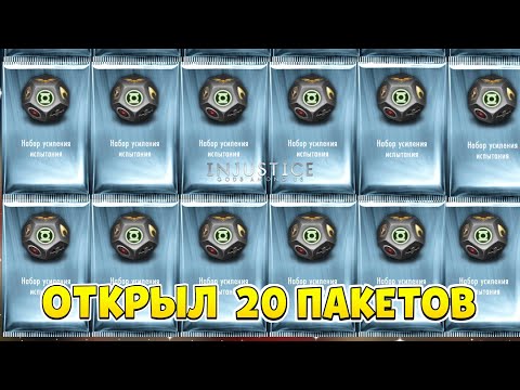 Видео: ОТКРЫЛ 20 НАБОРОВ УСИЛЕНИЯ ИСПАНИЯ | ТРАТИМ 3 МЛН! Injustice: GAU