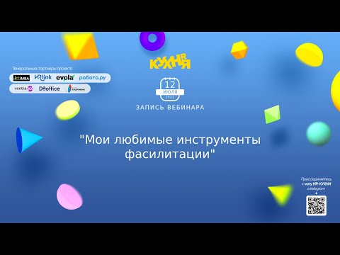 Видео: Любимые инструменты фасилитации