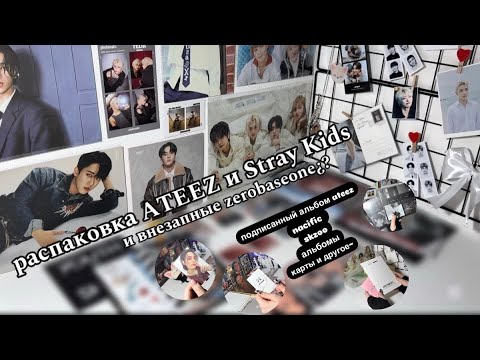 Видео: распаковка стаффа ATEEZ и Stray Kids, внезапные zerobaseone..|| подписанный альбом,skzoo и другое~