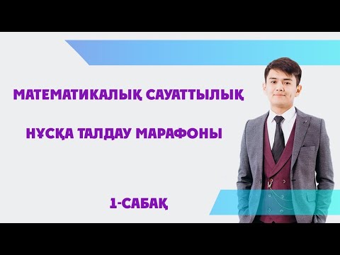 Видео: ҰБТ-2021 | Математикалық сауаттылық нұсқасы