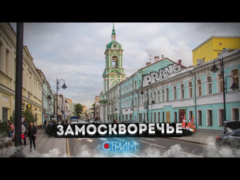 Видео: Замоскворечье – СТРИМ