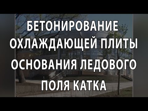 Видео: Бетонирование плиты ледового поля катка.  Учебный фильм.