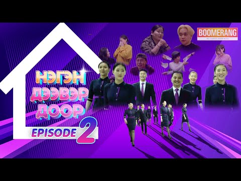 Видео: Нэгэн дээвэр доор- 2-р Хэсэг / Neg deever Door- Episode-2