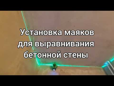 Видео: Установка маяков для выравнивания бетонной стены