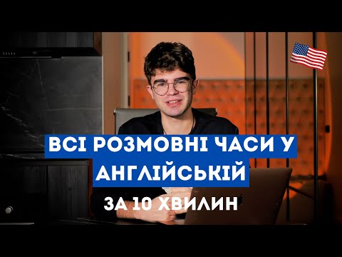 Видео: ВСІ РОЗМОВНІ ЧАСИ У АНГЛІЙСЬКІЙ ЗА 10 ХВИЛИН