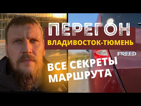 Видео: Перегон Владивосток-Тюмень. Перегон HONDA FREED. Все секреты маршрута