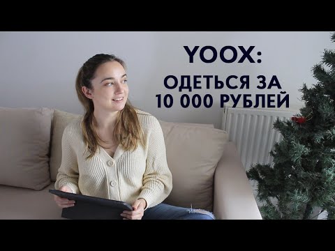 Видео: Покупки на YOOX: качественные бренды за 1800 рублей? Так бывает?