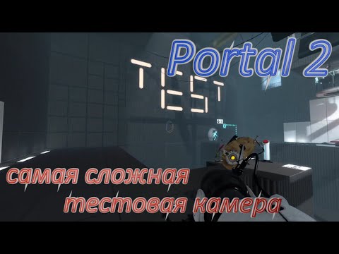Видео: Portal 2► Гений архитектуры тестов #6