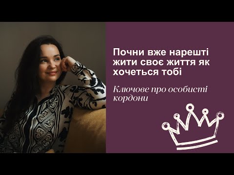 Видео: Ключове про особисті кордони. Почни вже нарешті жити як хочеться тобі!
