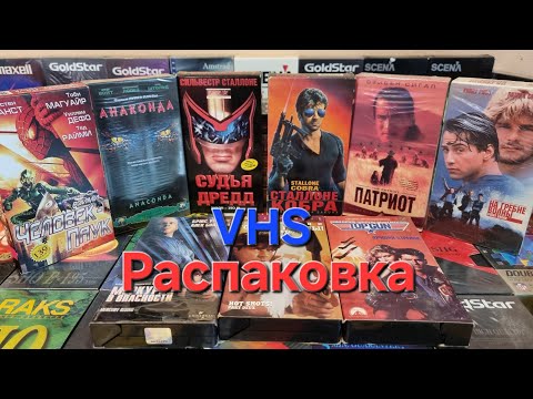 Видео: VHS Распаковка