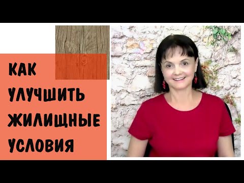 Видео: Как улучшить жилищные условия
