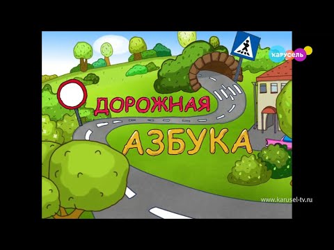 Видео: Дорожная азбука. «Душа» — «Вольный ветер» | Телеканал Карусель