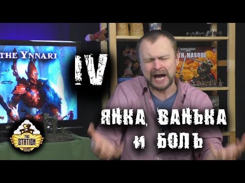 Видео: Ghost Warrior. Возвышение Иннари | Былинный Сказ | Warhammer 40000 | Часть 4