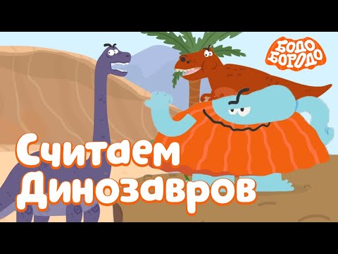 Видео: Бодо Бородо - Считаем Драконов и Динозавров I мультфильмы для детей 0+