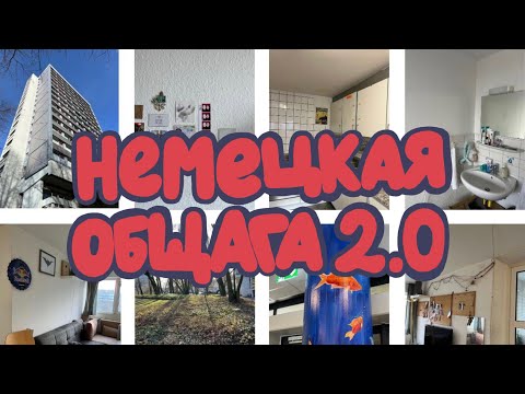 Видео: Обзор немецкой общаги в Аахене