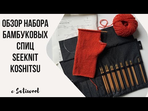 Видео: Обзор набора бамбуковых спиц Seeknit Koshitsu