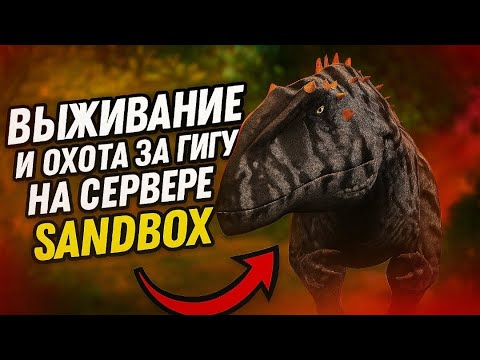 Видео: ВЫЖИВАЮ ЗА ГИГУ НА СЕРВЕРЕ SANDBOX | TCDI 