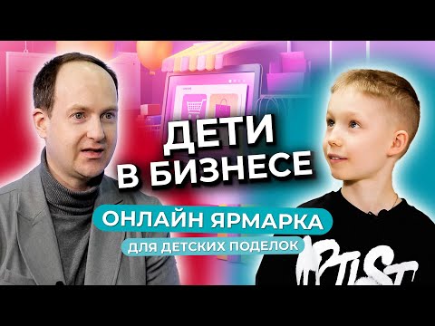 Видео: Ярмарка детских поделок - эффективный ресурс для продвижения детского творчества