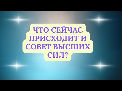 Видео: ЧТО СЕЙЧАС ПРОИСХОДИТ И СОВЕТ ВС?
