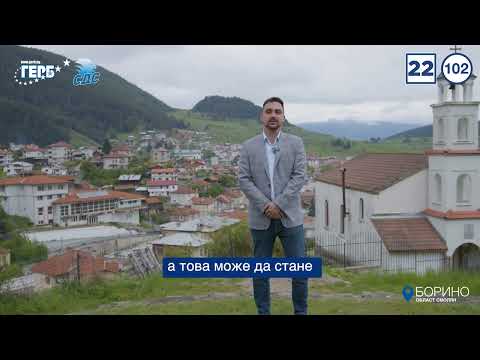 Видео: Тодор Батков за Община Борино - Смолян | ГЕРБ-СДС, Бюлетина 22, преференция 102.