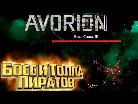Видео: БОСС Пиратов и Космическая Торговля - AVORION Прохождение #3