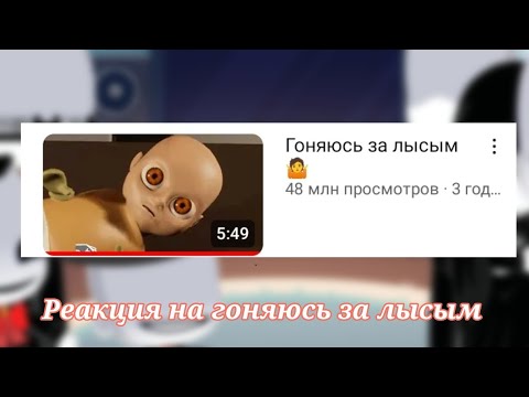 Видео: |реакция безликих на Валеру Гостера, гоняюсь за лысым|{1/? }{+сюжет}(Моя Ау)