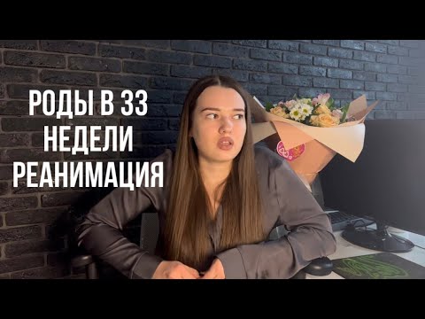 Видео: ИСТОРИЯ МОИХ ПРЕЖДЕВРЕМЕННЫХ РОДОВ