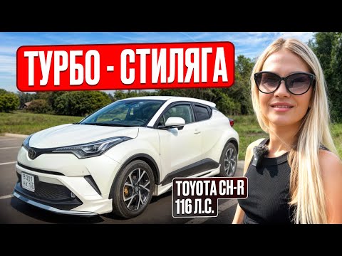 Видео:  Обзор TOYOTA C-HR 1.2 G-T с обвесами Modelista// Авто с ЯПОНСКОГО АУКЦИОНА 