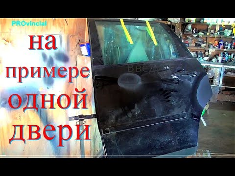 Видео: Подготовка авто к покраске минимальным количеством краски - вся тачка переходами