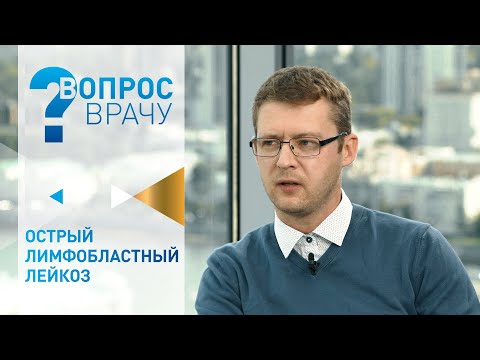 Видео: Острый лимфобластный лейкоз