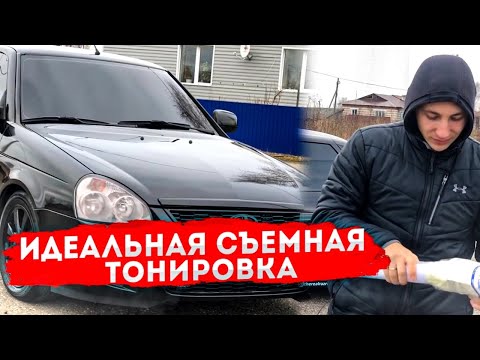 Видео: ТОПОВАЯ СЪЁМНАЯ СИЛИКОНОВАЯ И ГИБРИДНАЯ ТОНИРОВКА! КАЙФ ДЛЯ ГЛАЗ!