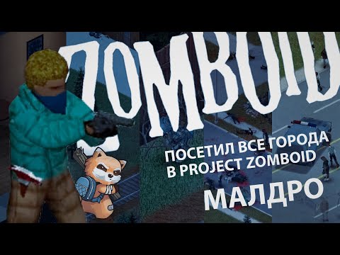 Видео: Посетил ВСЕ ГОРОДА в Project Zomboid | МАЛДРО | часть 1