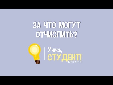 Видео: За что могут отчислить из университета? Учись, студент!