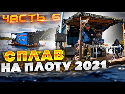 Видео: Сплав на плоту 2021 | 6 часть | 110 км | Неделя на реке Вятка
