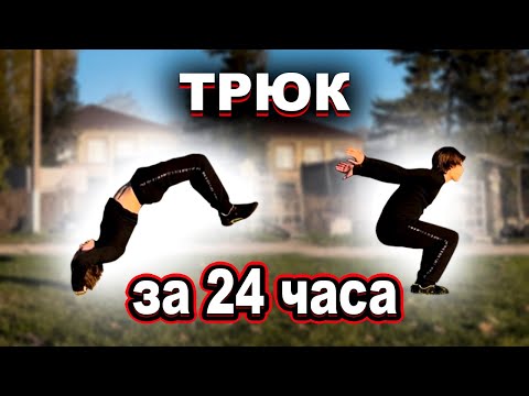 Видео: Учусь Китайский Фляк За 24 Часа
