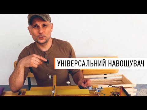 Видео: Найкращий спосіб швидко навощити рамки – перевірено професіоналами!